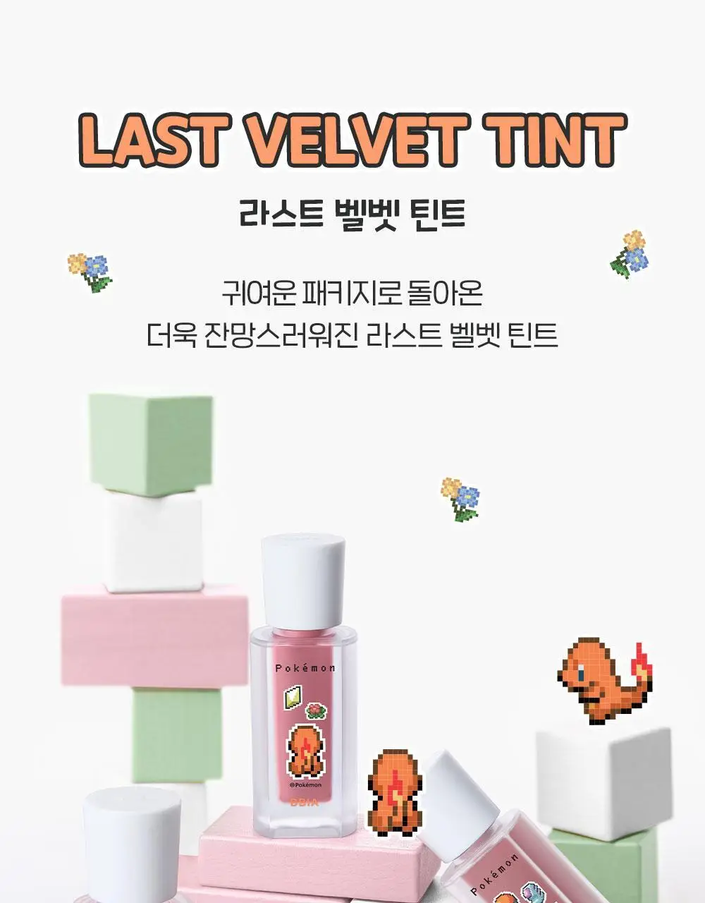 [5월올영픽/포켓몬 에디션] 삐아 라스트 벨벳 틴트 5g 29종 (기획/단품) 상세페이지 9